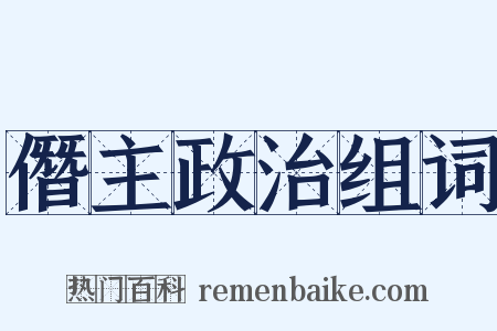 僭主政治组词是什么意思的图片